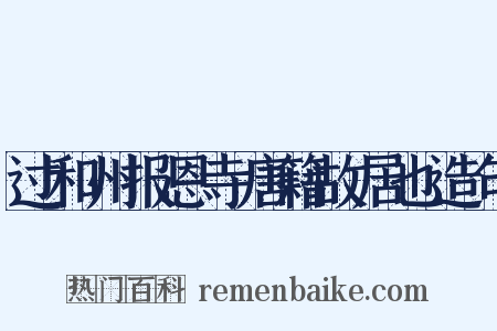 过和州报恩寺唐籍故居也造句是什么意思的图片